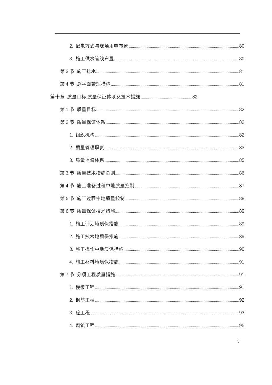 花园式多功能高层住宅楼施工组织_第5页