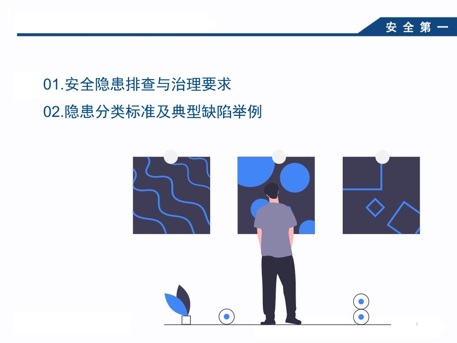 最新企业安全隐患排查专项知识培训_第2页