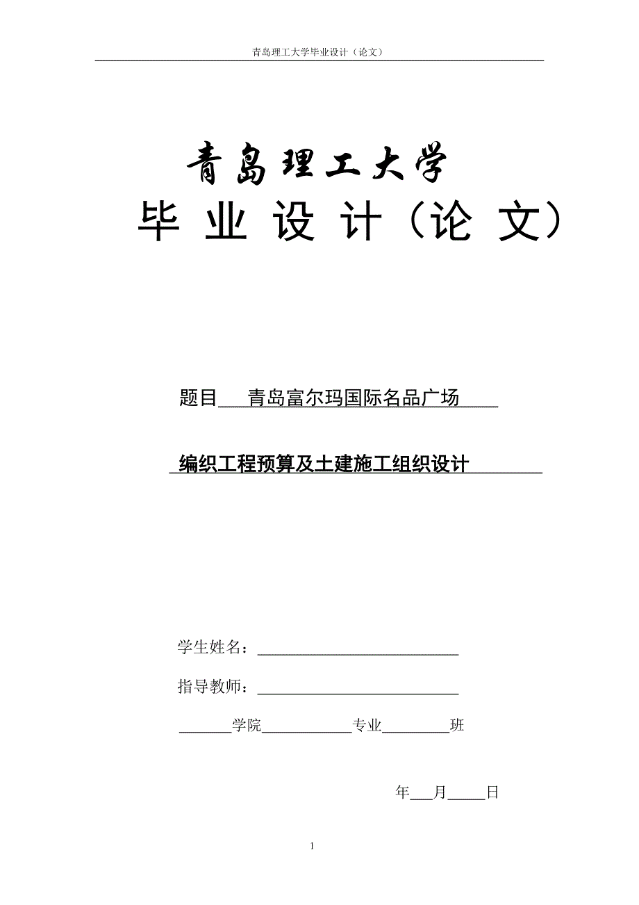 编织预土建施工组织优秀课题_第1页