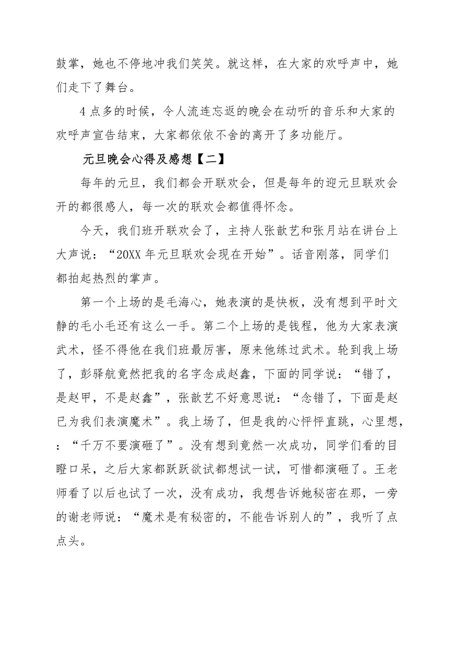 2020元旦春节跨年晚会心得及感想7篇精选_第2页