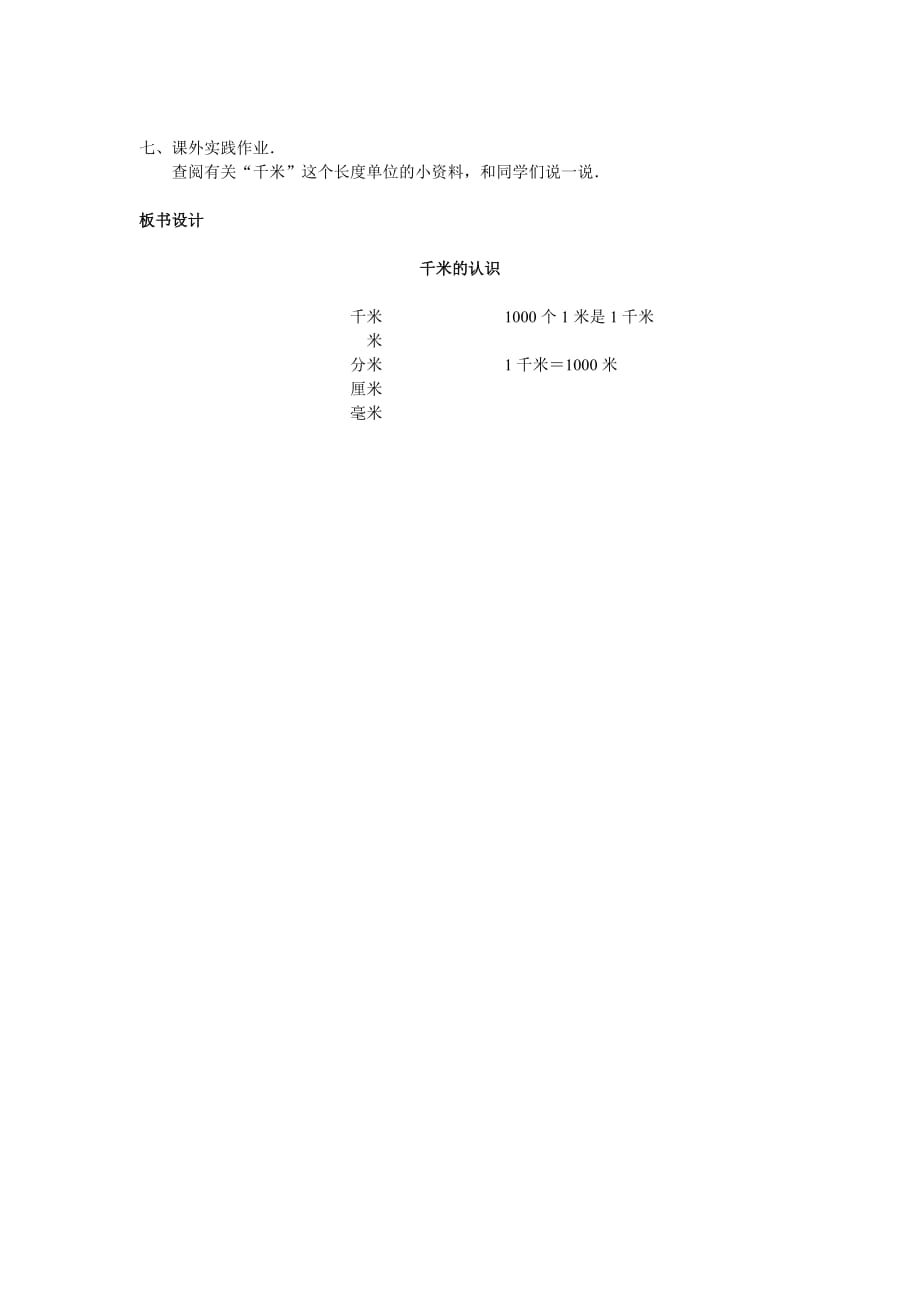 三年级上数学教学设计-千米的认识沪教版（2015秋）_第3页