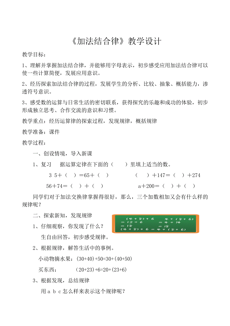 四年级上册数学教案 加法结合律北师大版(2)_第1页