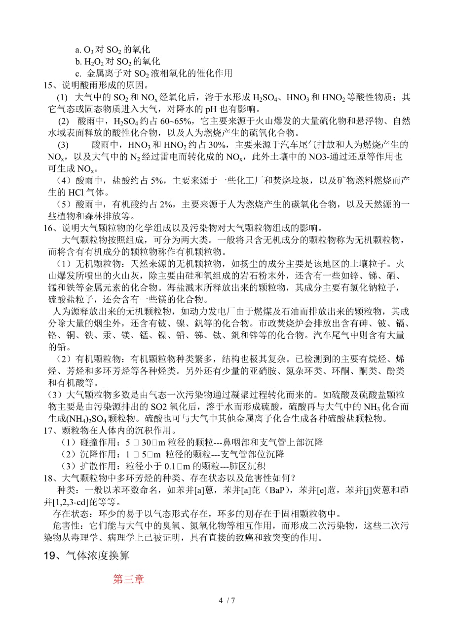 环境化课后习题戴树桂_第4页