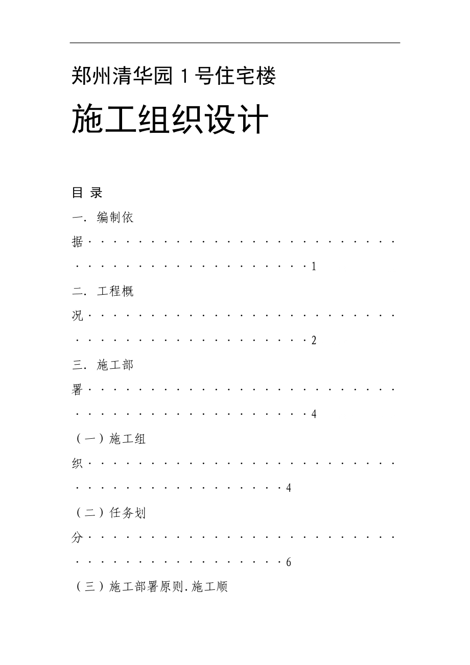 郑州清华园１号住宅楼施工组织方案_第1页