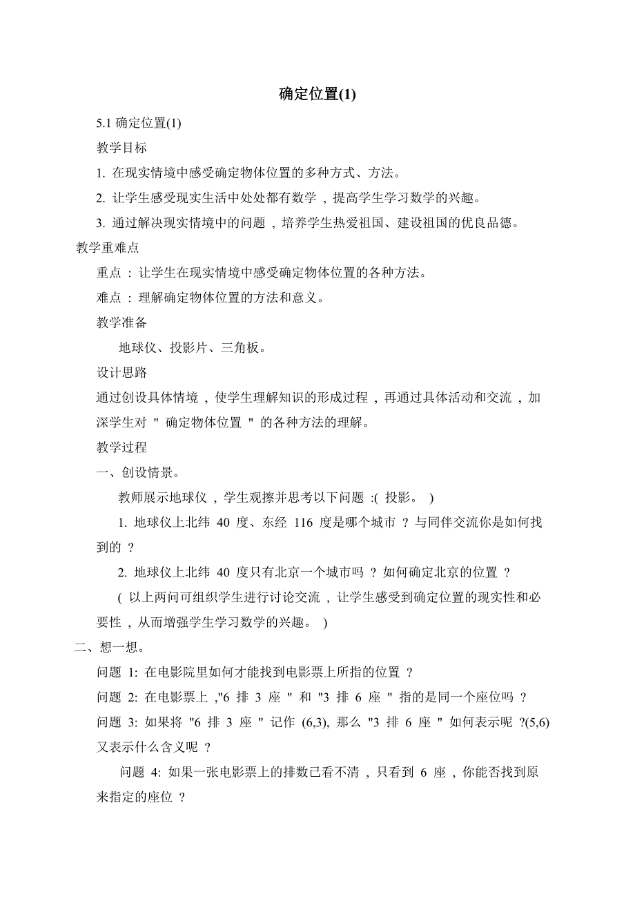 四年级上册数学教案 确定位置（1）北师大版_第1页