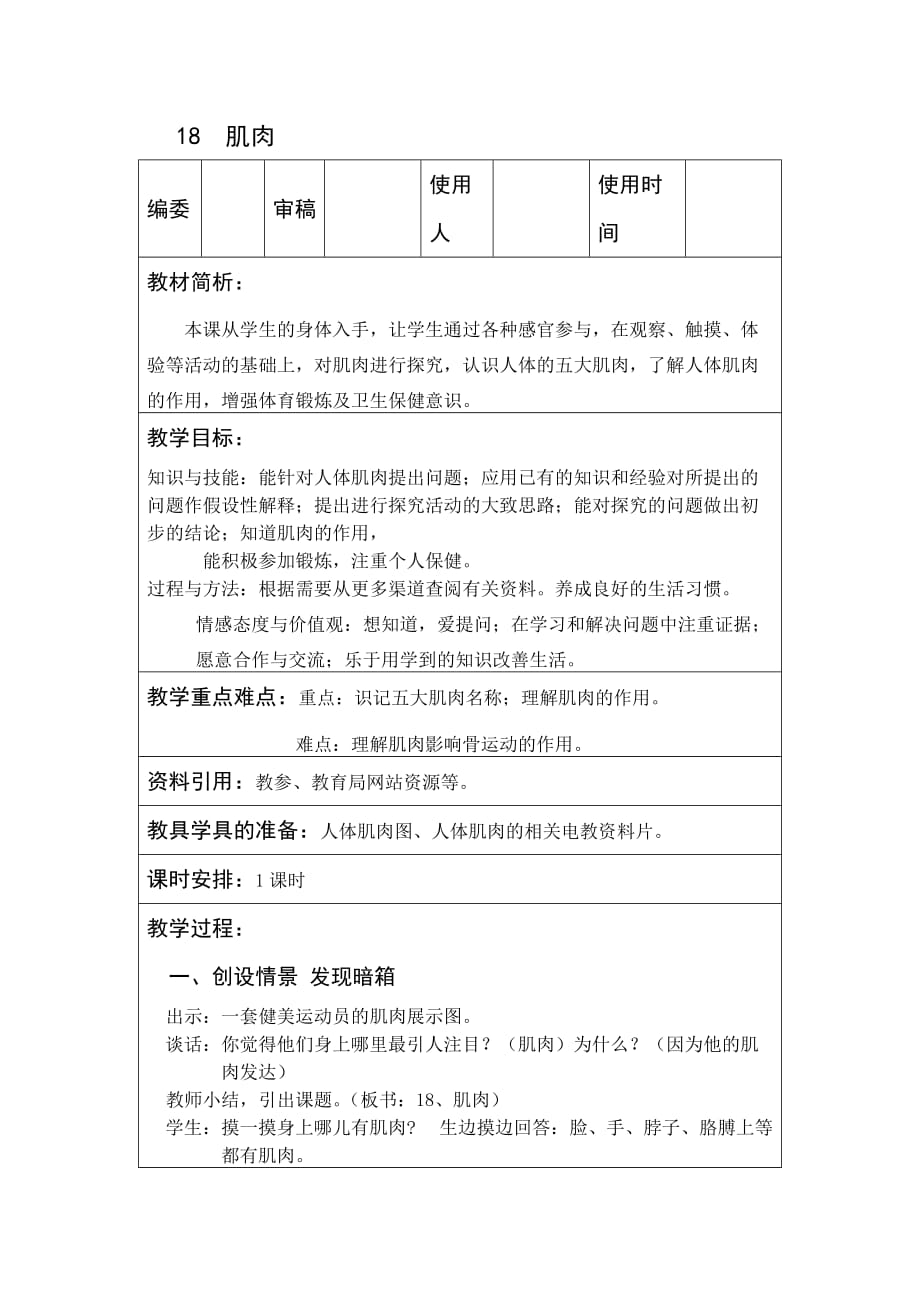 三年级下册科学教案18肌肉 青岛版(六年制)_第1页