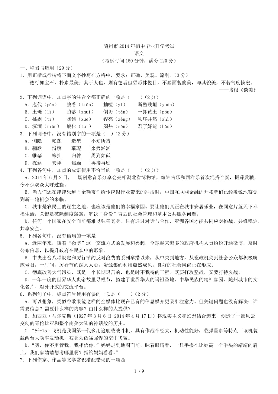 湖北随州语文初中毕业业考试试卷_第1页