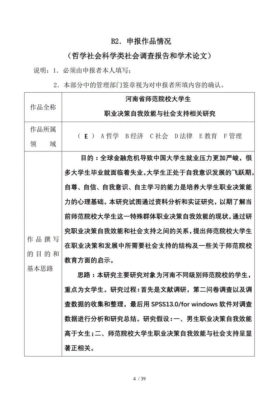河南师范院校大生职业决策自我效能与社会支持相关研究_第4页