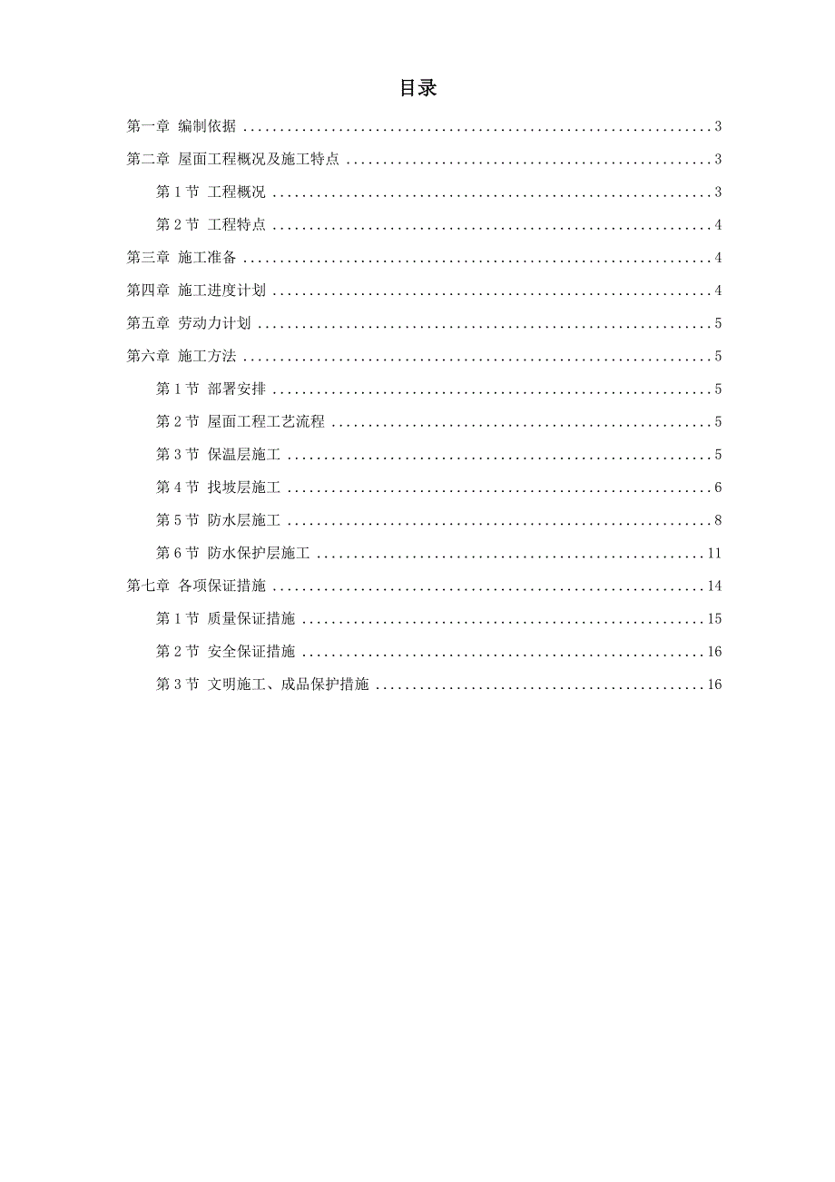 青年小区屋面防水施工_第1页