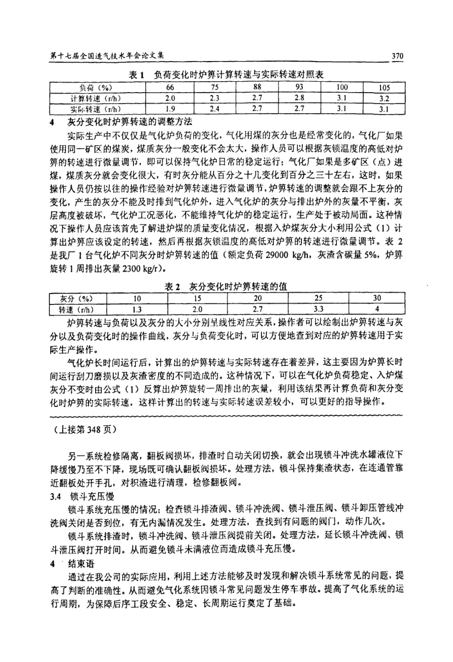 鲁奇气化炉炉箅转速调整方法的探讨_第3页