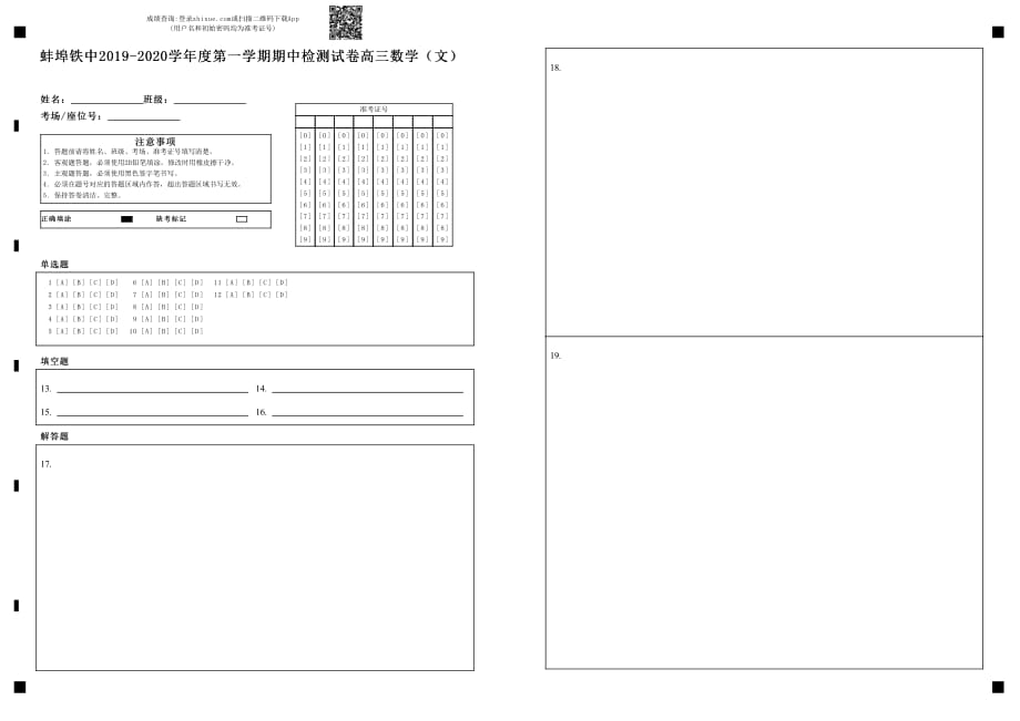 蚌埠铁中2019-2020学年度高三第一学期期中考试文科数学试题答题卡_第1页