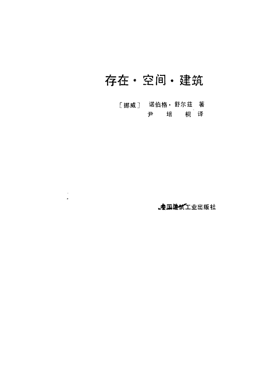 建筑经典理论-4 存在·空间·建筑 诺伯格·舒尔茨着_第1页