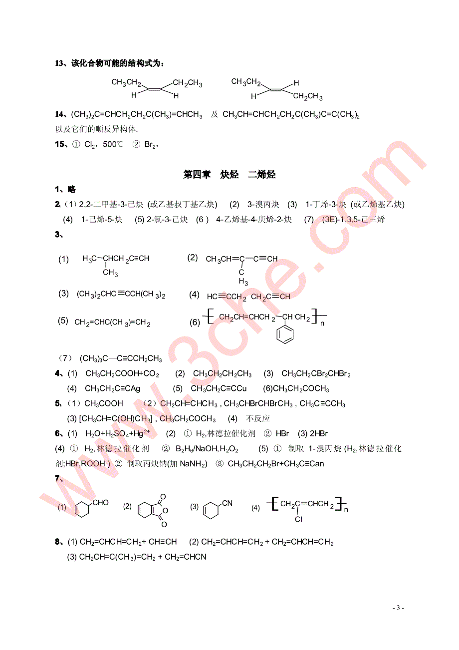 徐寿昌编《有机化学》第二版课后习题参考答案_第3页