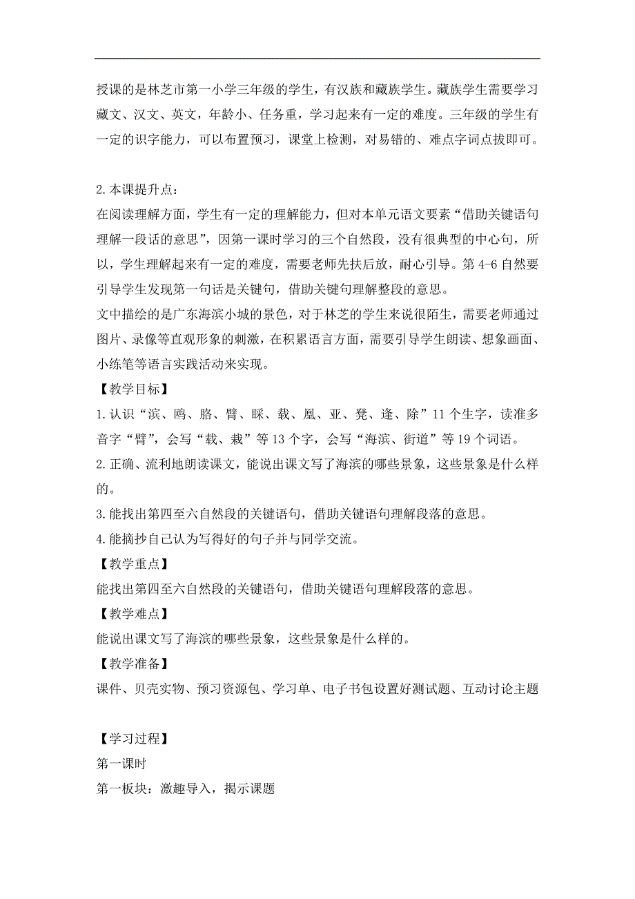 三年级上册语文教案 19海滨小城第一课时人教部编版_第2页