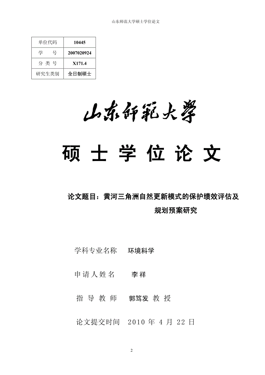 黄河三角洲自然更新模式的保护绩效评估及规划预案研究_第2页