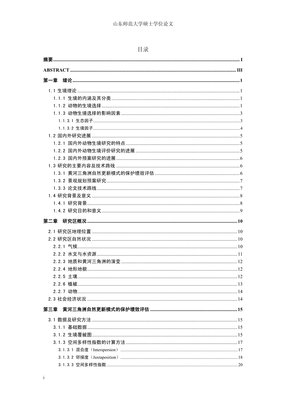 黄河三角洲自然更新模式的保护绩效评估及规划预案研究_第4页