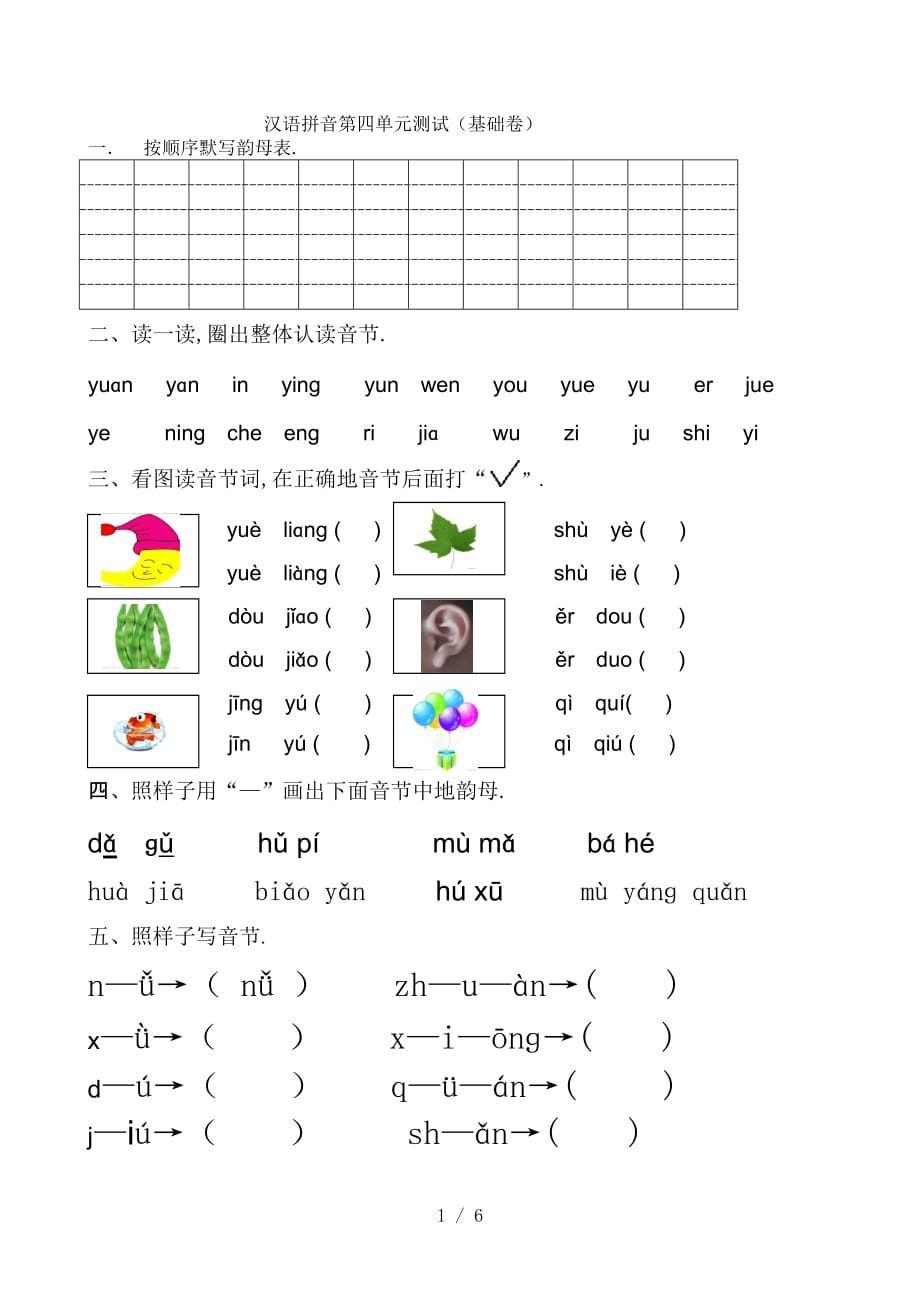 汉语拼音第四单元测试(基础卷)_第1页