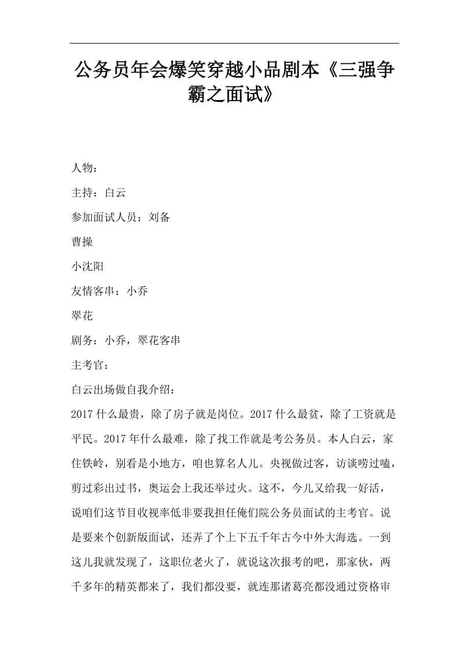 晚会年会小品剧本：公务员年会爆笑穿越小品剧本《三强争霸之面试》_第1页