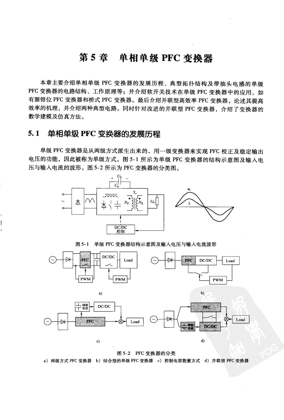 开关电源中的有源功率因数校正技术 第5章　单相单级PFC变换器_第1页