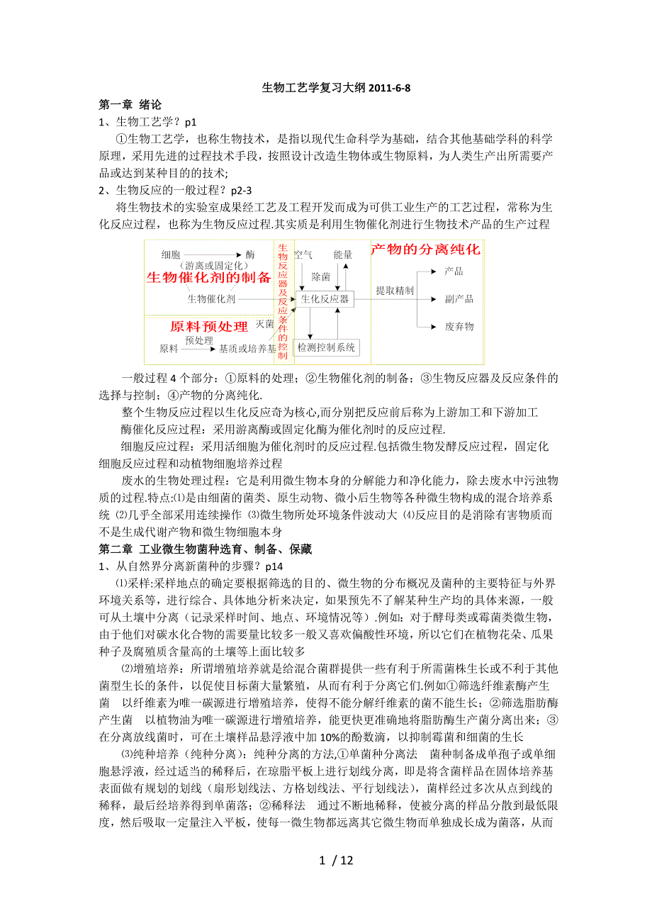 生物工艺学复习纲要_第1页