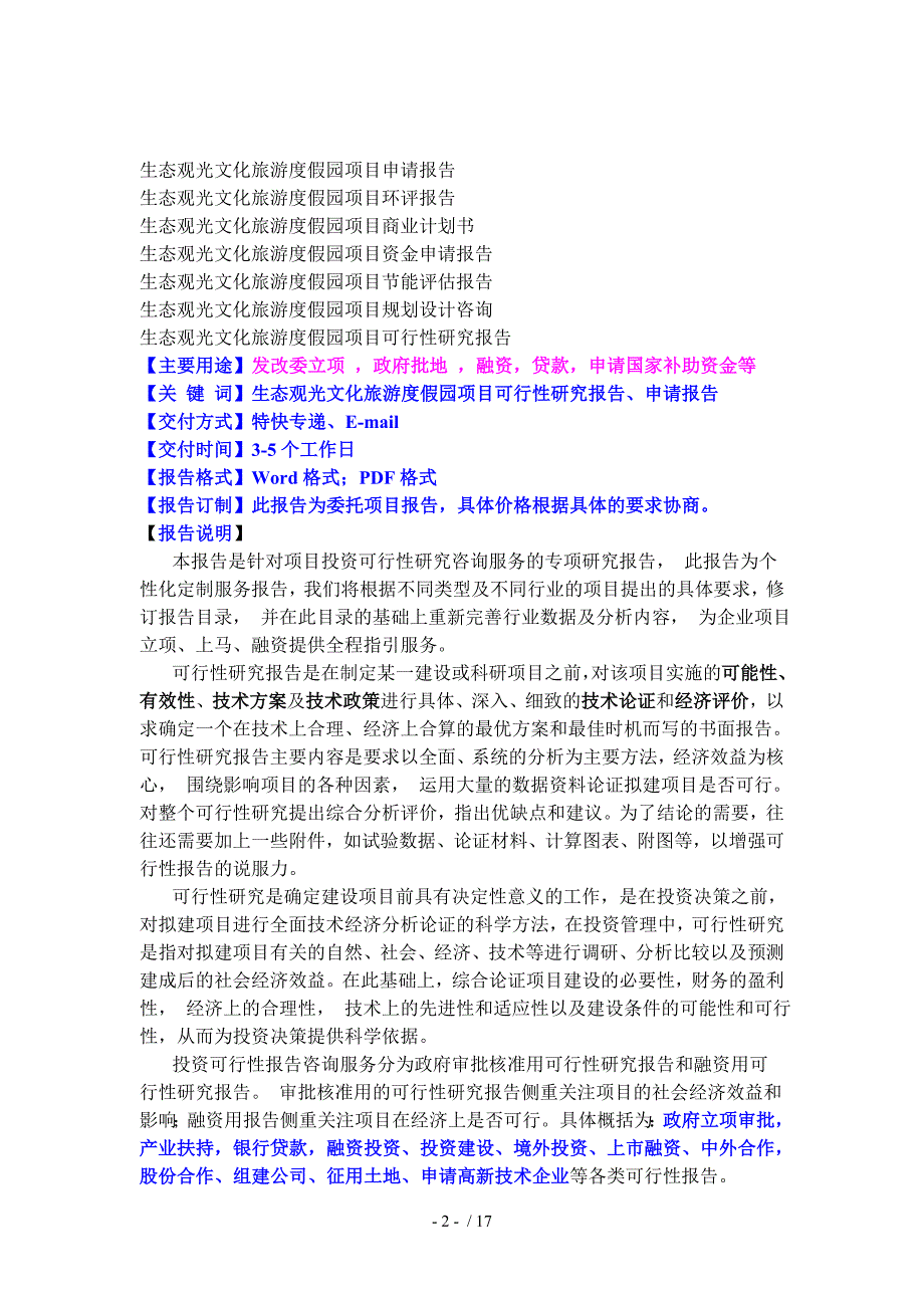 生态观光文化旅游假园项目可行性研究报告中投信德_第2页