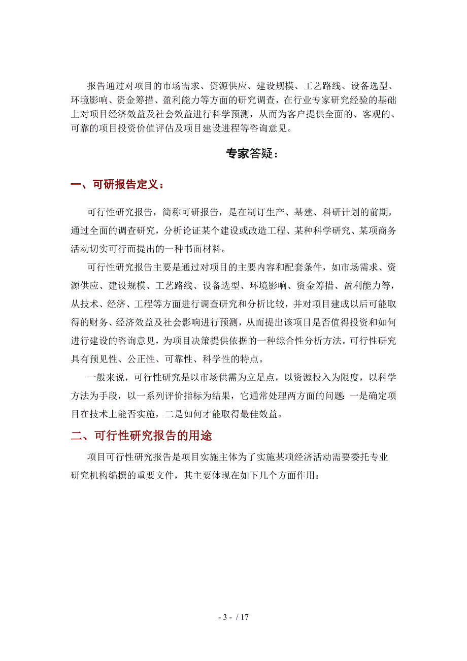 生态观光文化旅游假园项目可行性研究报告中投信德_第3页