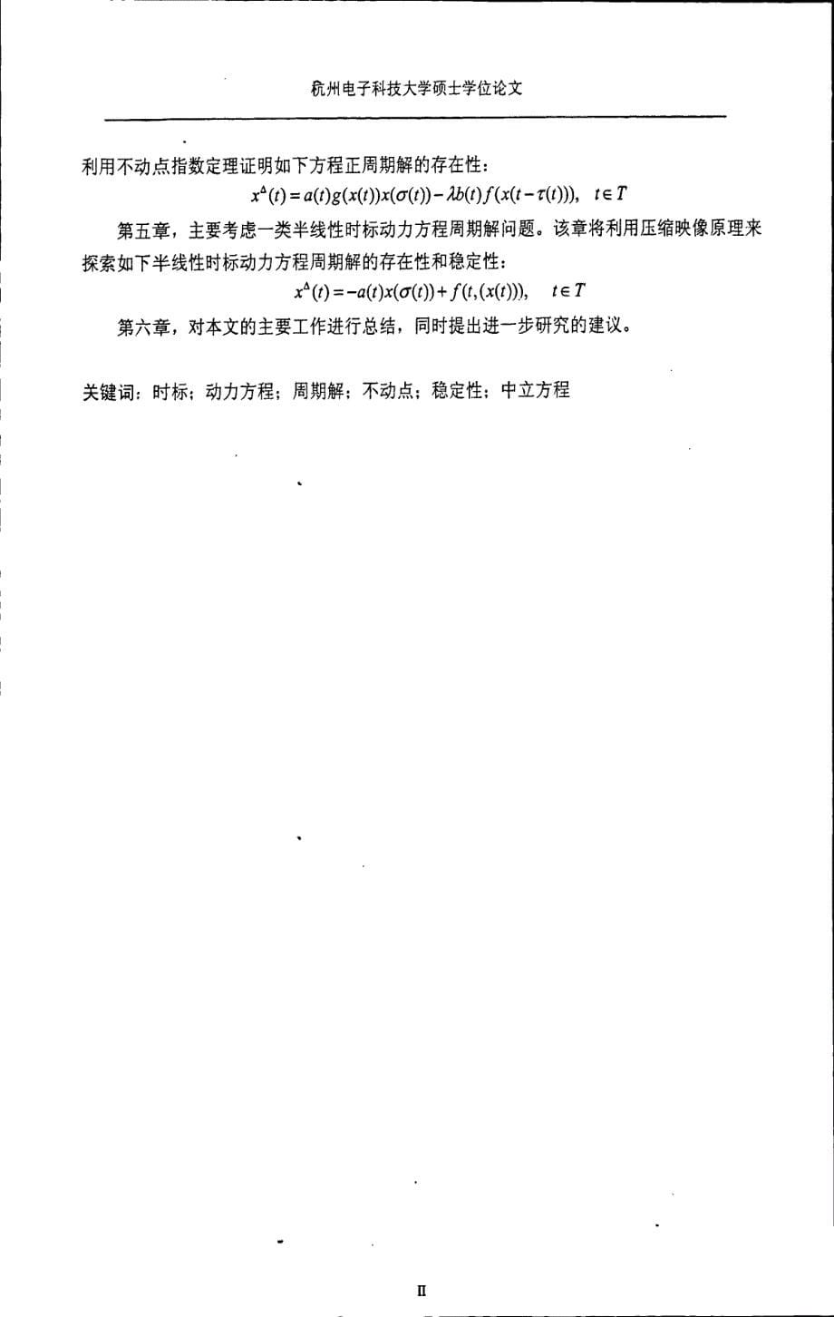 基于不动点定理的时标动力方程周期解的稳定性研究_第5页