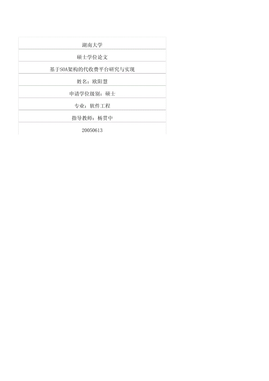 基于soa架构的代收费平台研究与实现_第1页