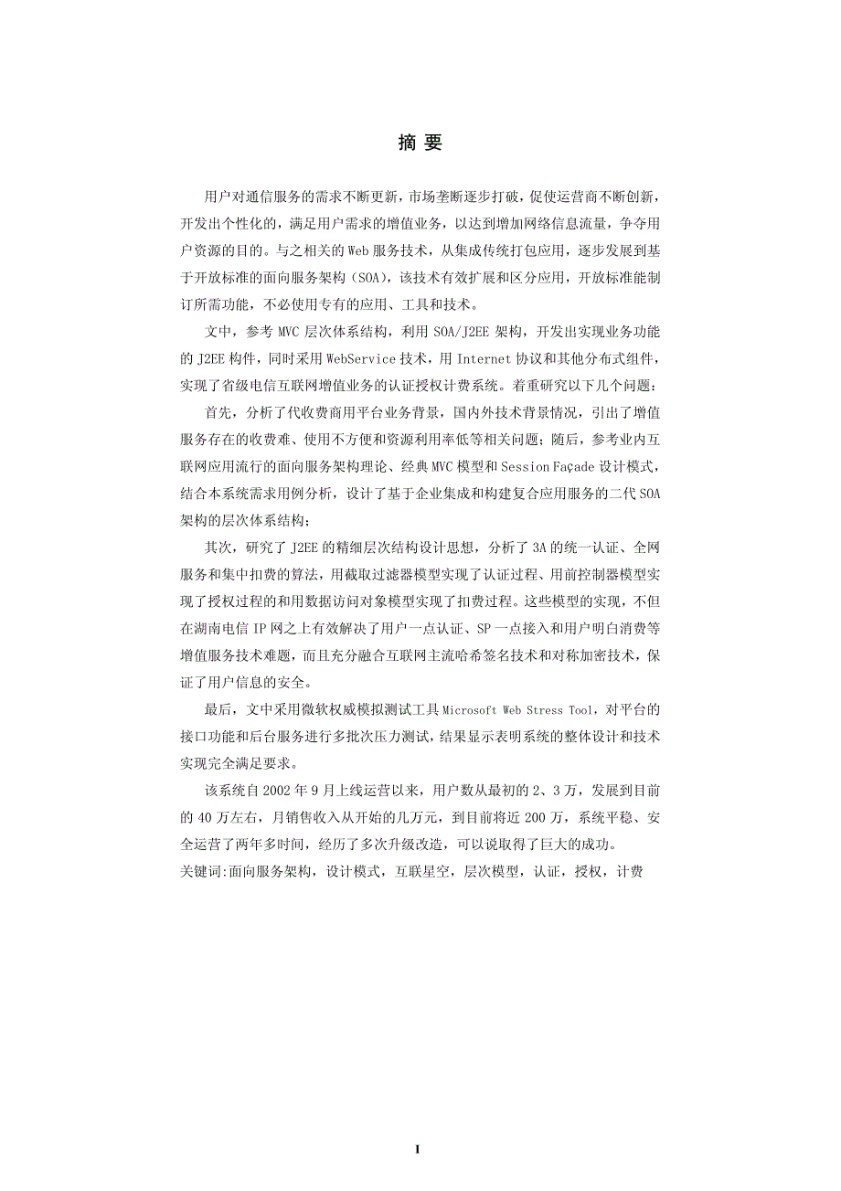 基于soa架构的代收费平台研究与实现_第2页