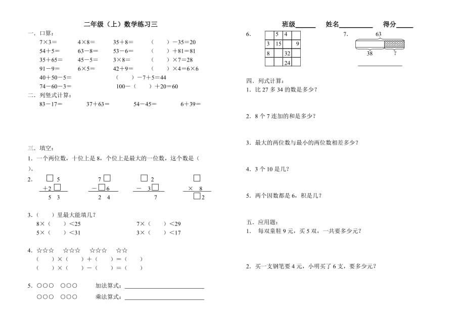二年级上册数学试题 数学练习（三） 沪教版(2015秋) 无答案_第2页