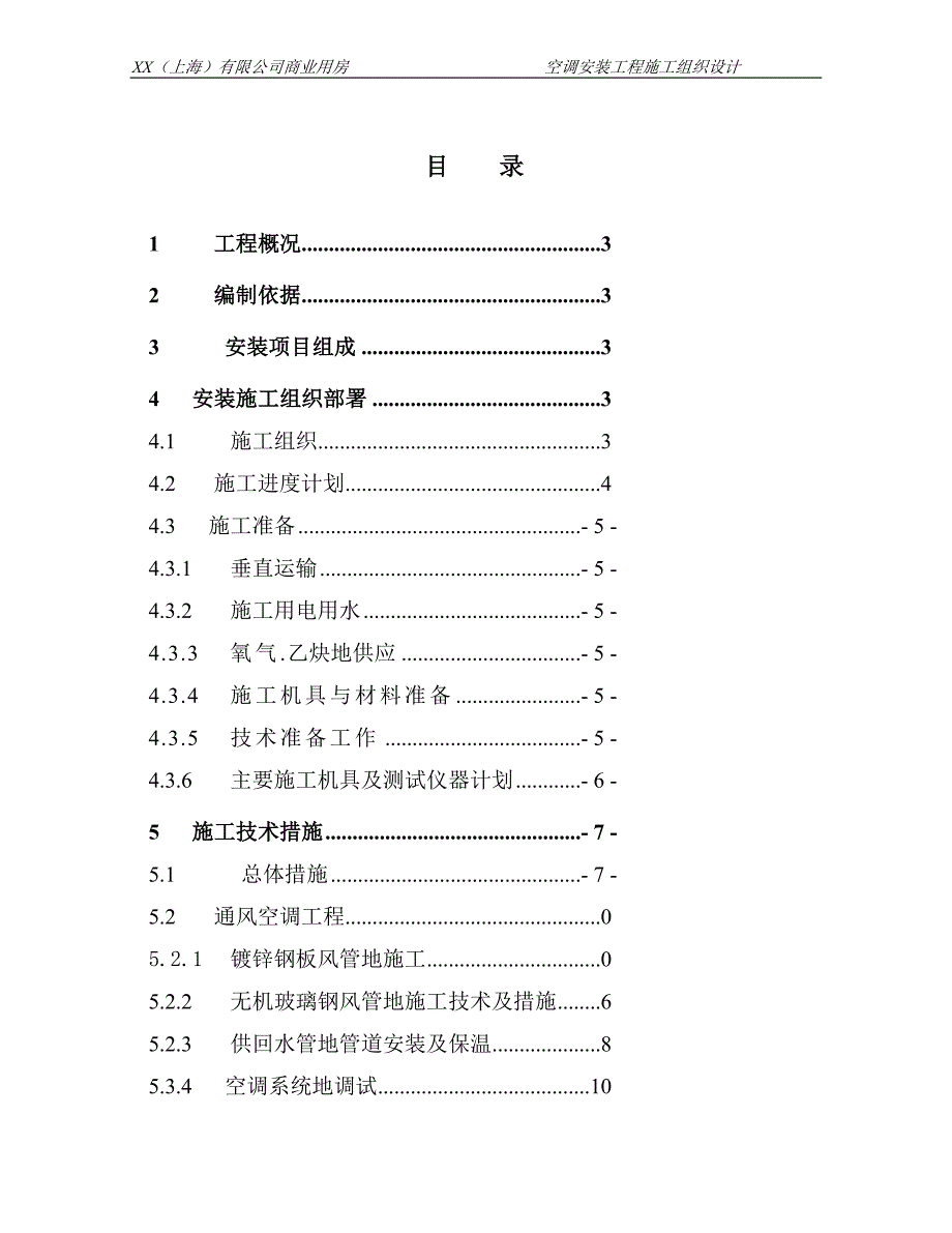 某商业用房空调安装施工组织_第1页