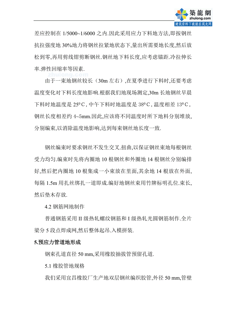 预应力混凝土箱梁的施工工艺_第4页