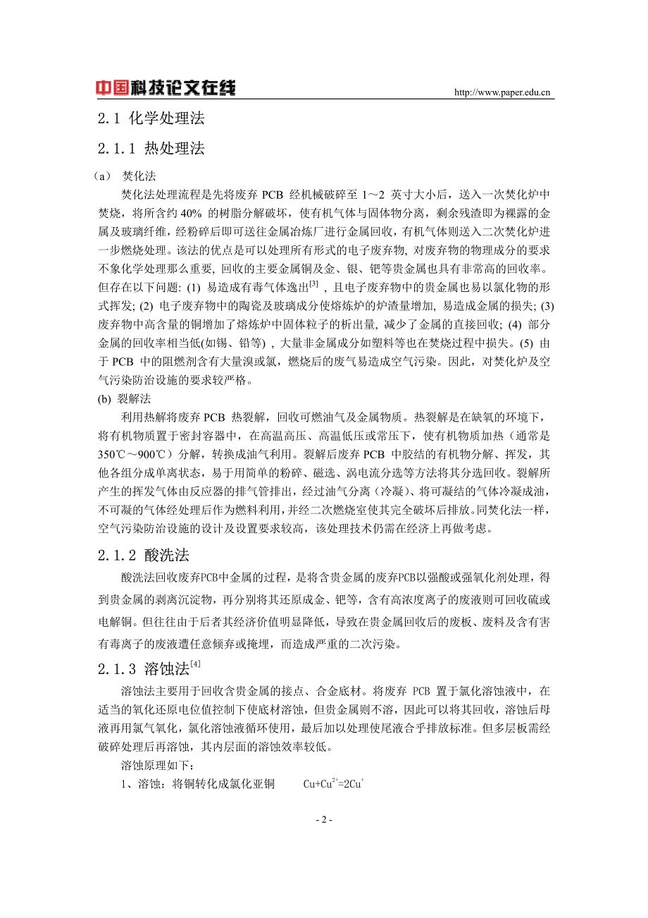 废旧印刷电路板资源化处理技术概述_第2页