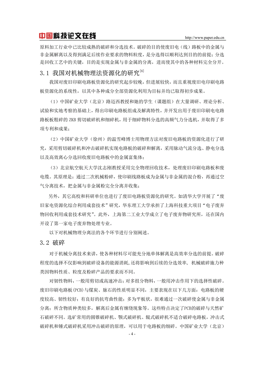 废旧印刷电路板资源化处理技术概述_第4页