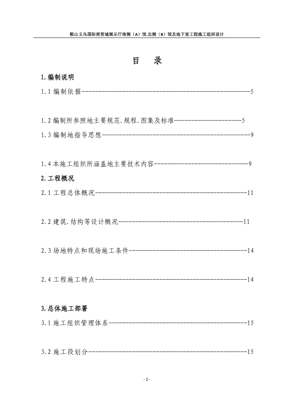 鞍山义乌国际商贸城展示厅南侧a馆北侧b馆及地下室施工组织_第2页