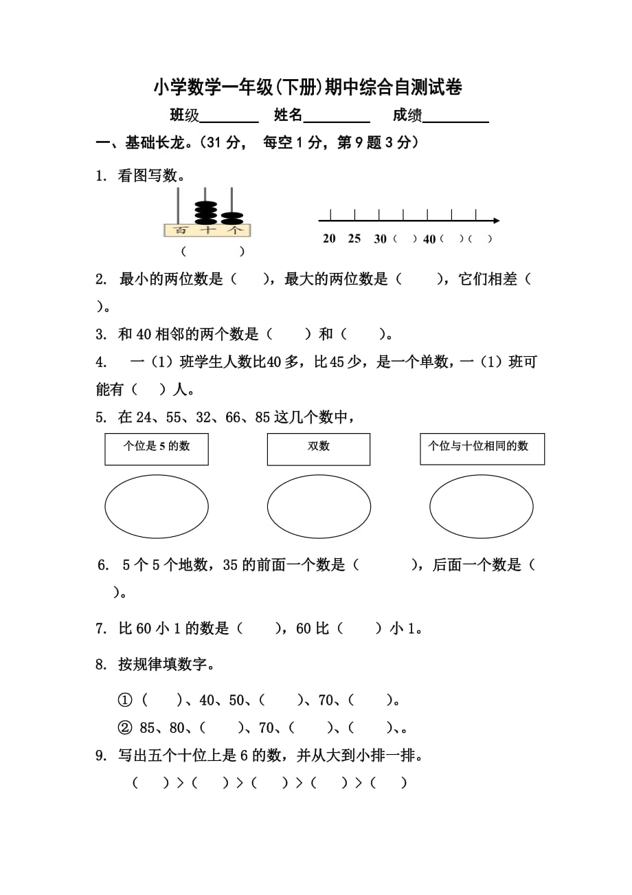 一年级下册数学试题期中综合自测试卷苏教版(2014秋)无答案_第1页