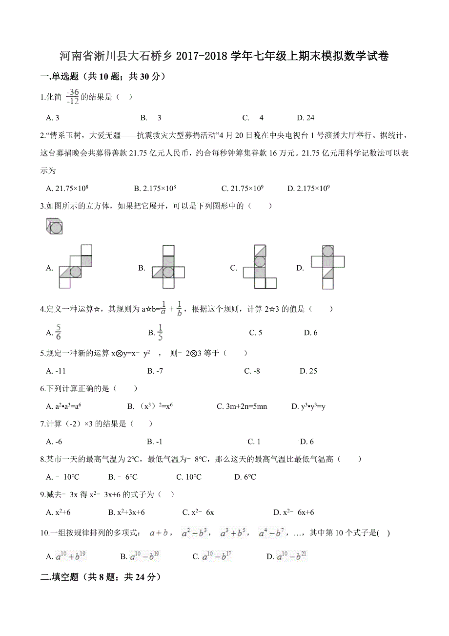 【最新】2017-2018学年华师大版七年级上期末模拟数学试卷（含答案）_第1页