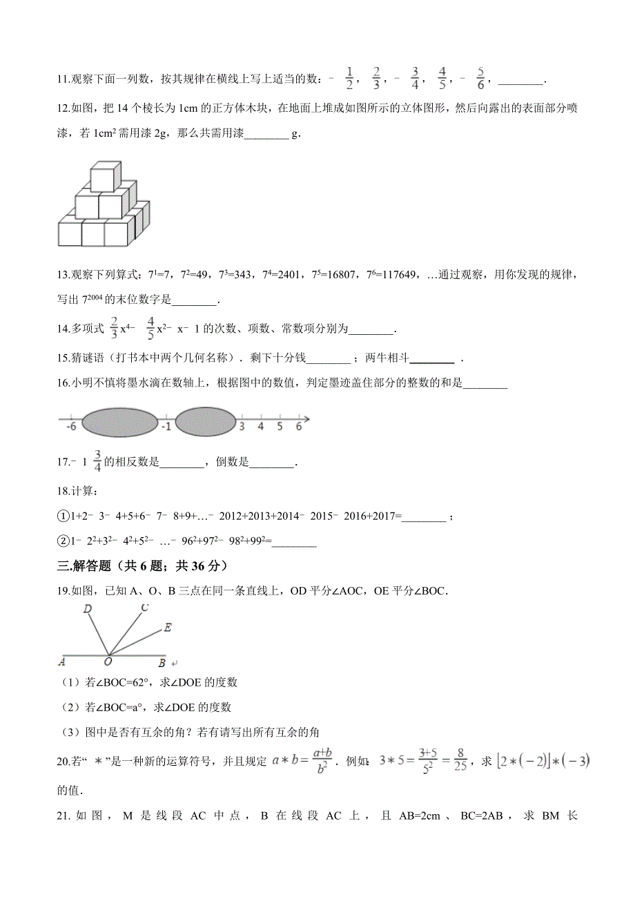 【最新】2017-2018学年华师大版七年级上期末模拟数学试卷（含答案）_第2页