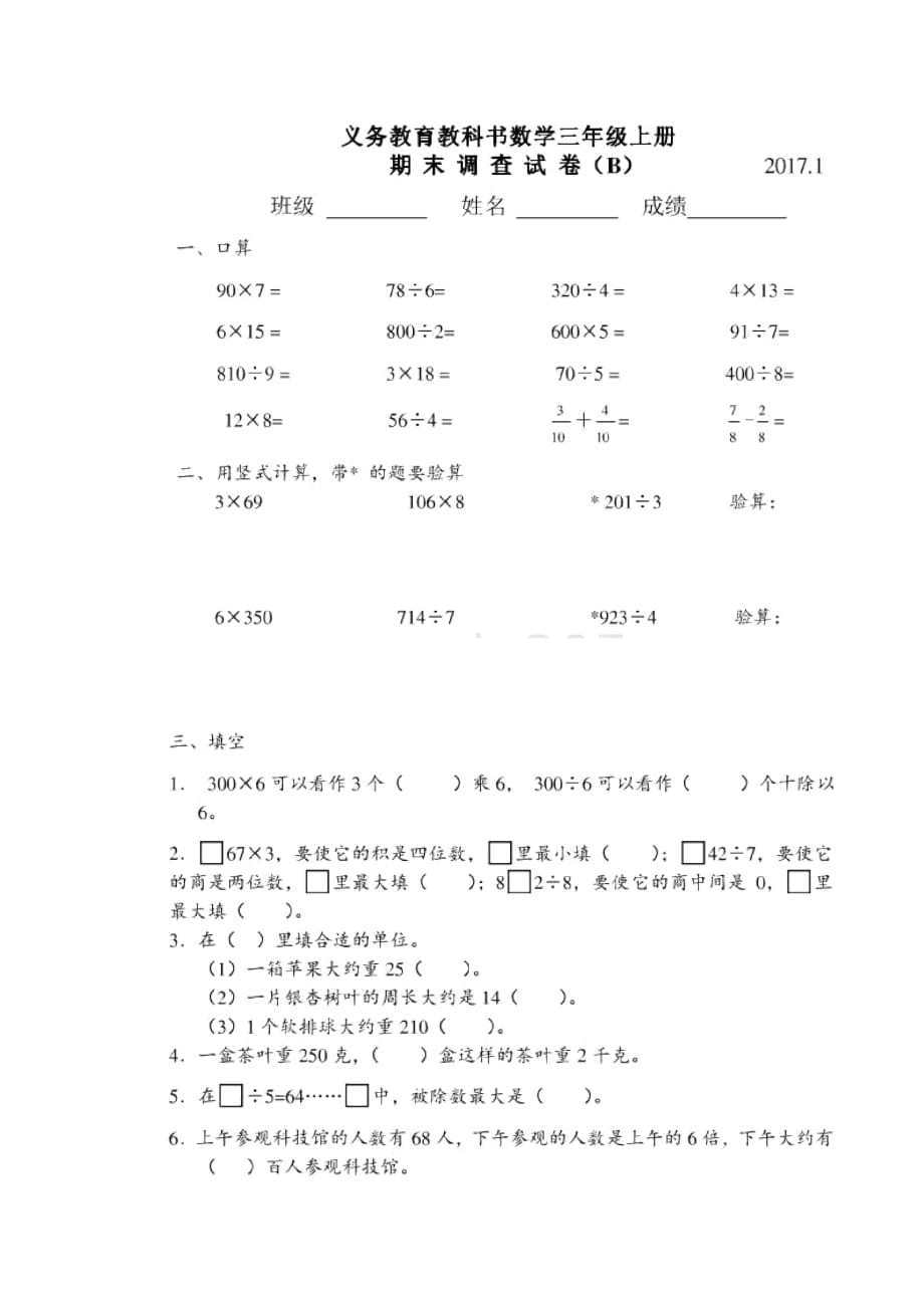 三年级上册数学试题期末试题B卷苏教版(2014秋)无答案_第1页