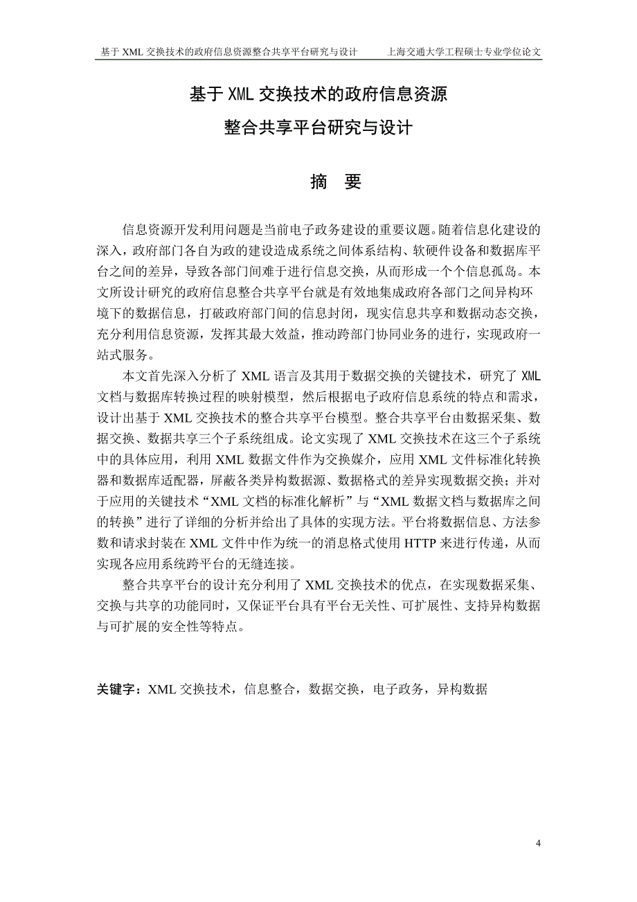 基于xml交换技术的政府信息资源整合共享平台研究与设计_第2页