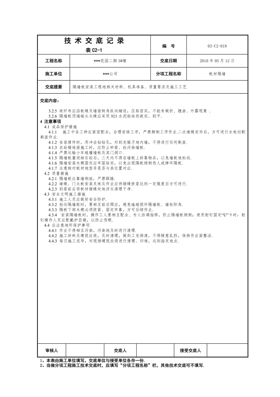 装饰装修隔墙板安装技术交底_第3页