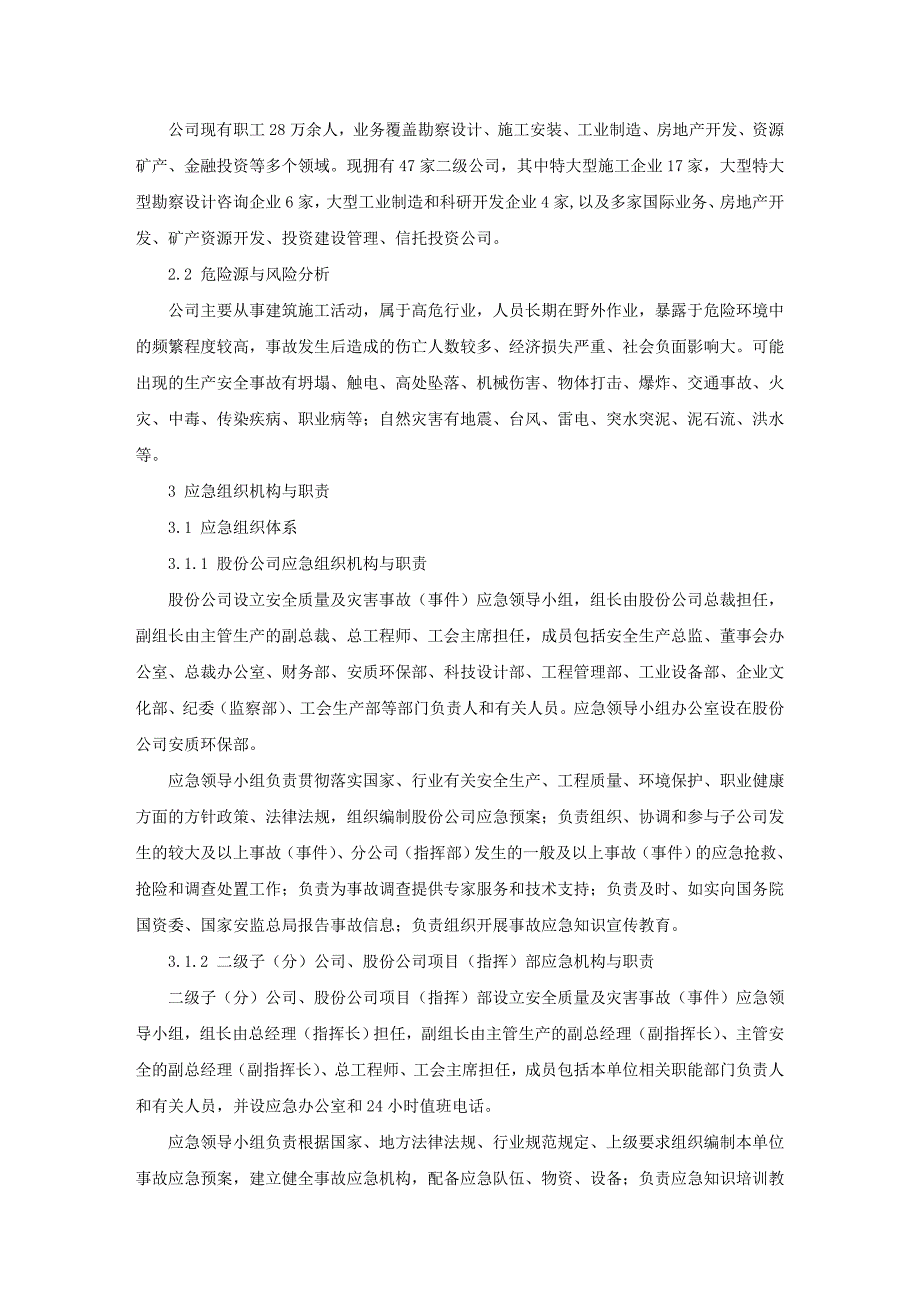 安全质量及灾害事故（事件）应急预案_第3页