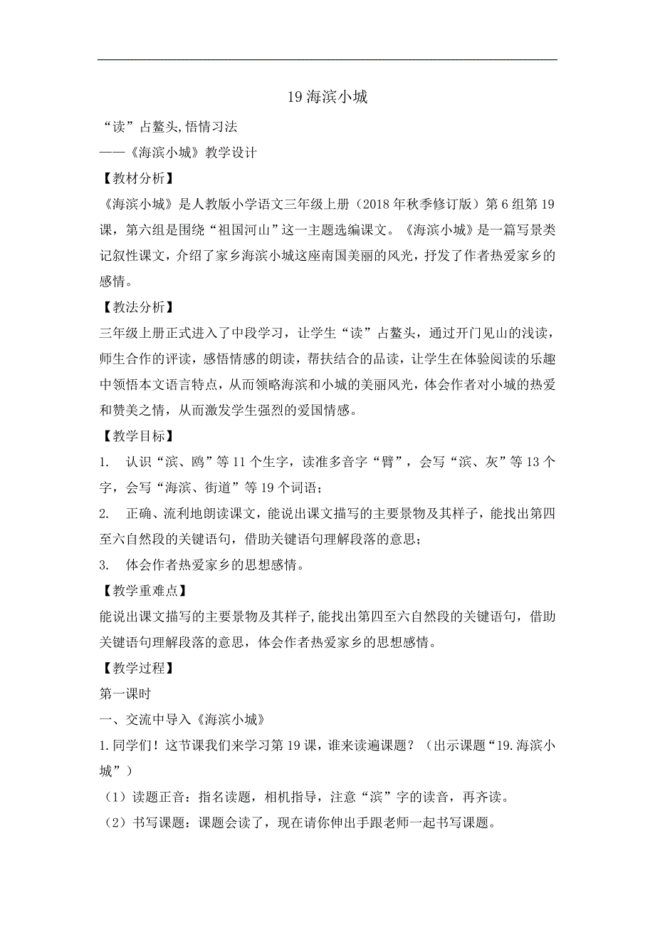 三年级上册语文教案19 海滨小城人教部编版_第1页