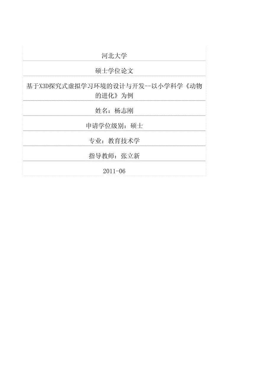 基于x3d探究式虚拟学习环境的设计与开发——以小学科学《动物的进化》为例_第1页