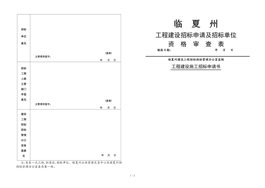 甘肃招标资格资格审查表_第1页