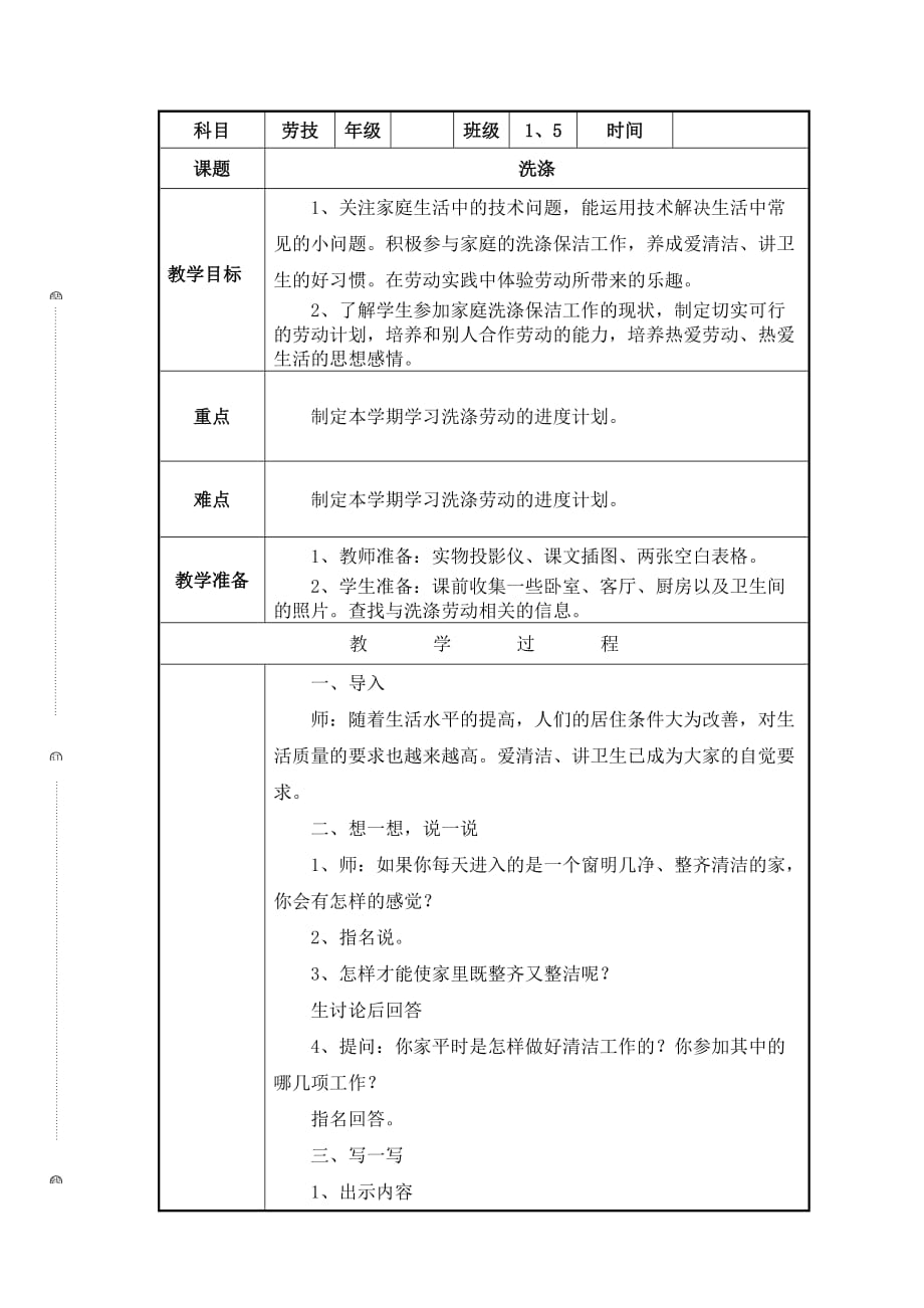 六年级劳动技术教案第1课_洗涤 全国通用_第1页