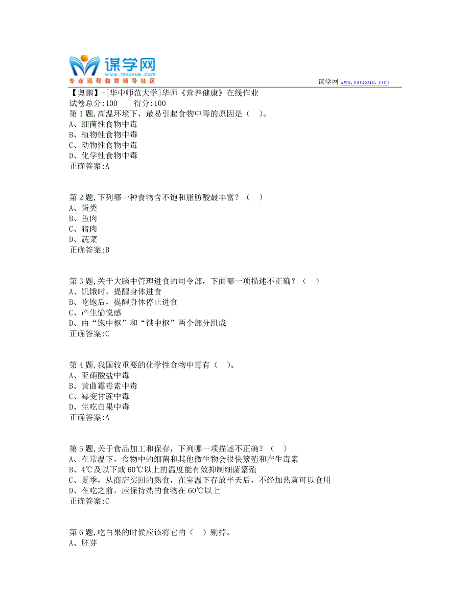 2019秋季华师《营养健康》在线作业-2（100分）_第1页