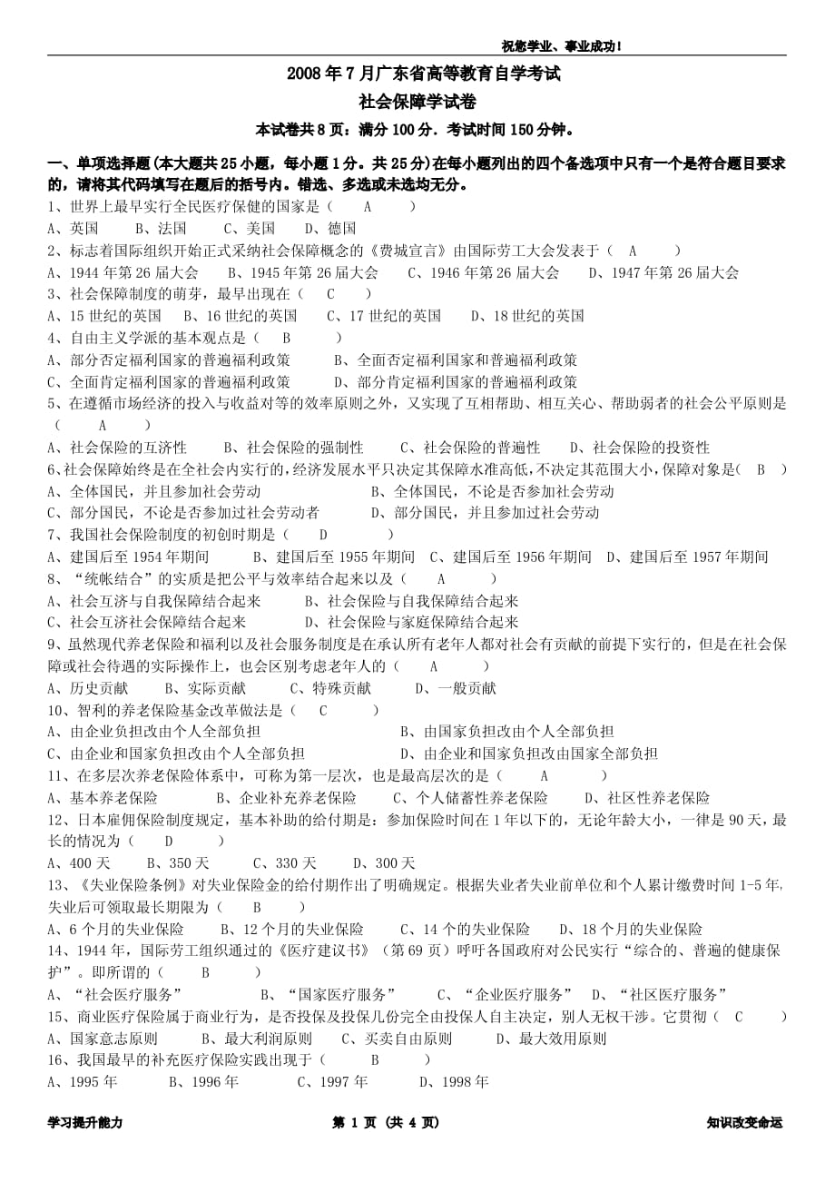 广东省2008年7月社会保障学试题及答案_第1页