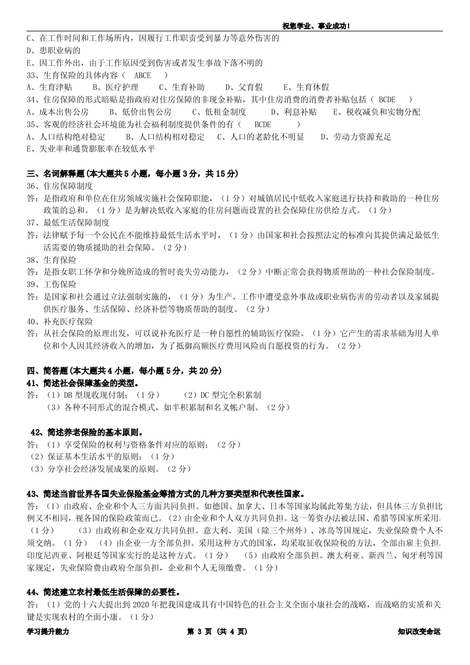 广东省2008年7月社会保障学试题及答案_第3页