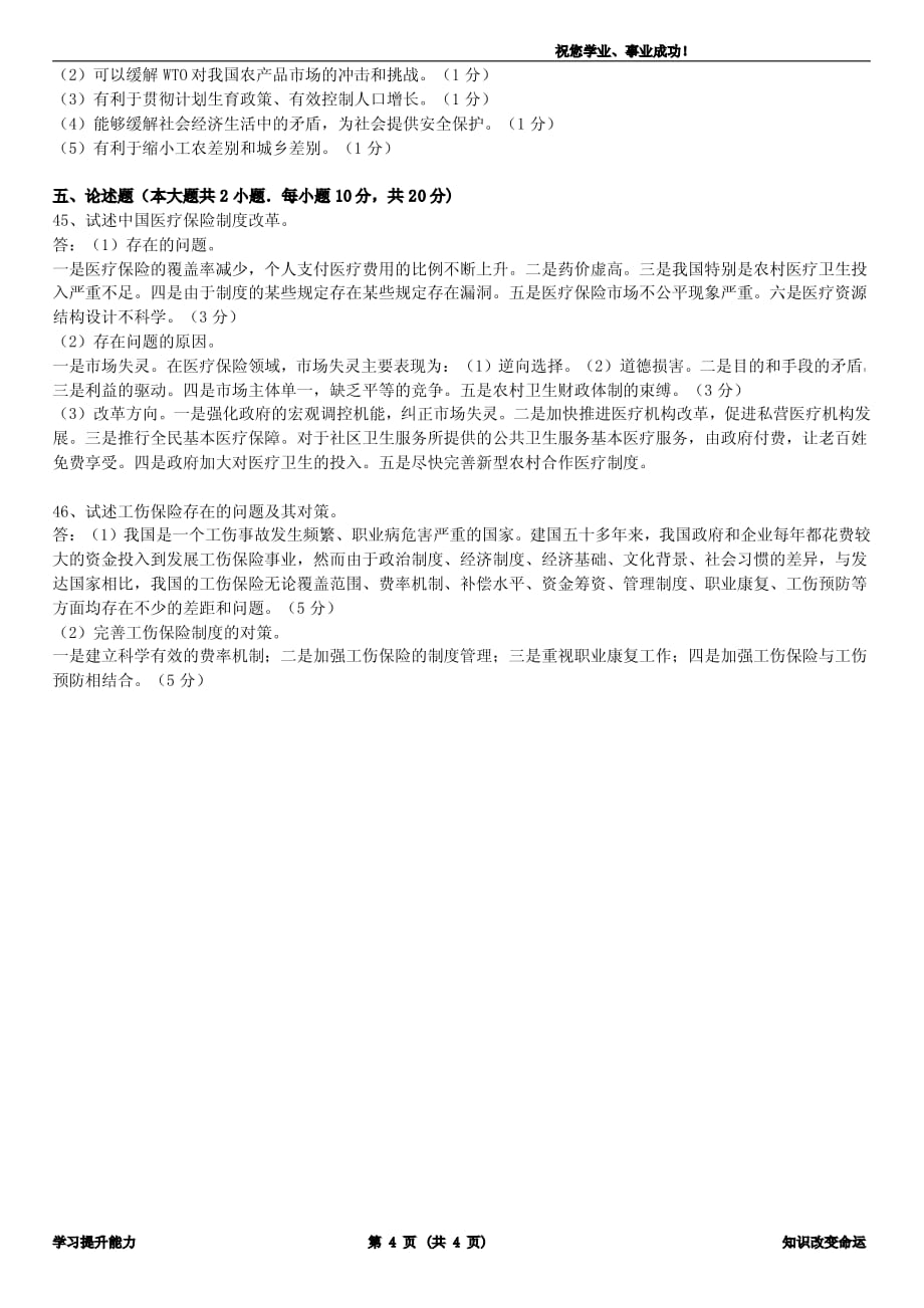 广东省2008年7月社会保障学试题及答案_第4页